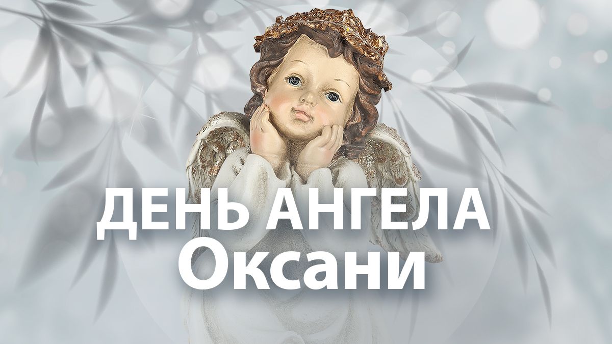 День ангела Оксани 2025