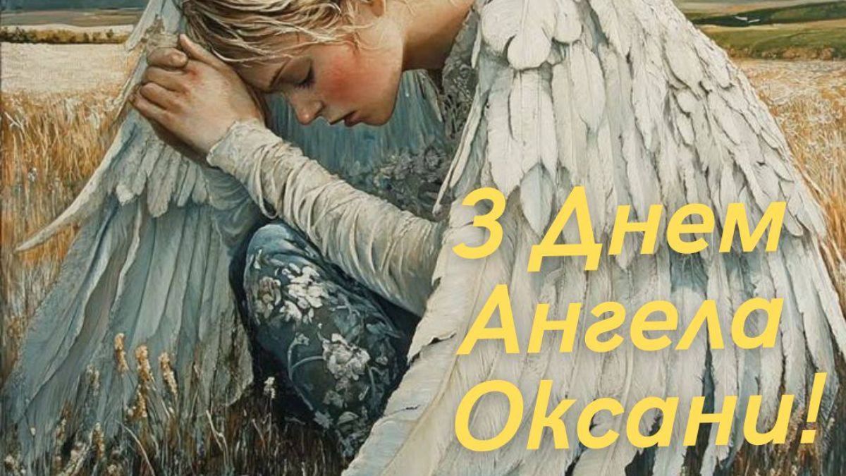 когда день ангела оксаны