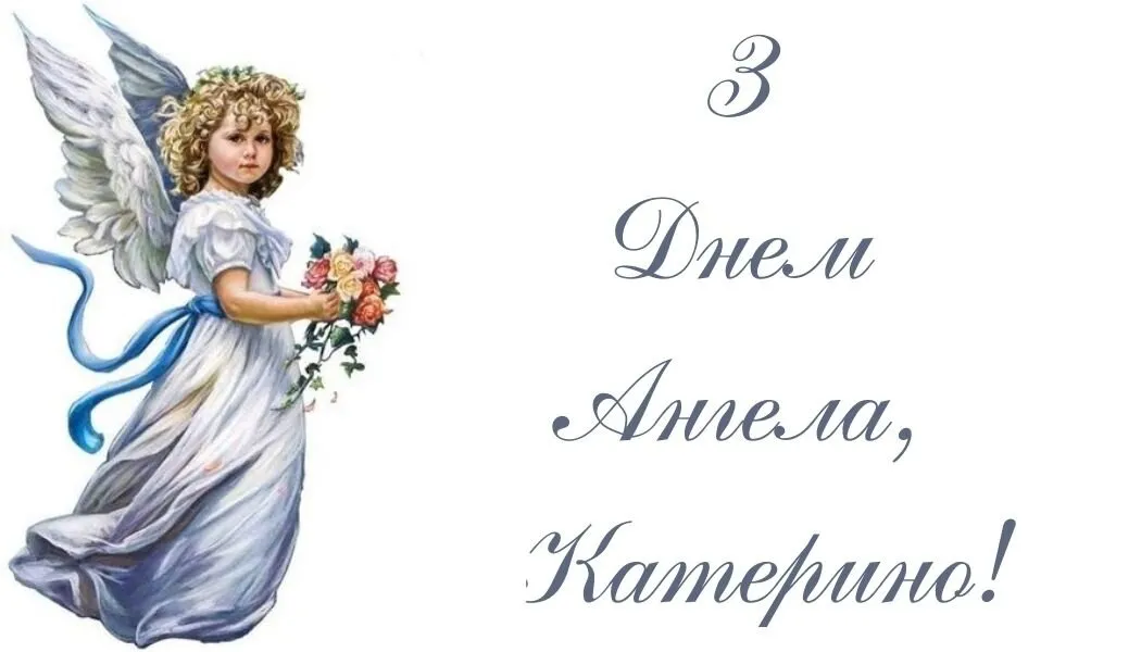 День ангела Катерина 2025