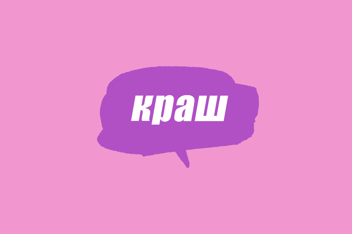 краш це