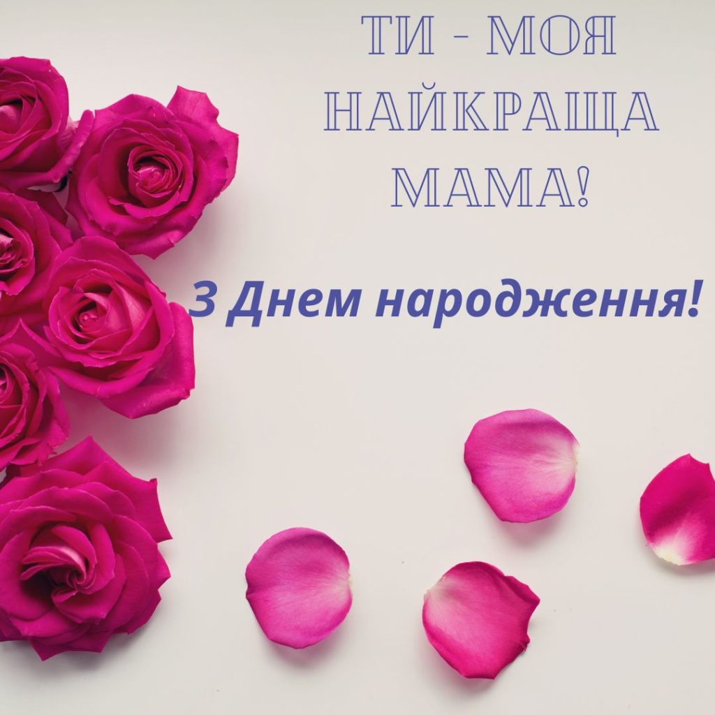 коротке привітання мамі з днем народження