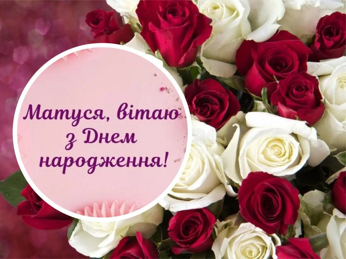 щирі привітання з днем народження мама
