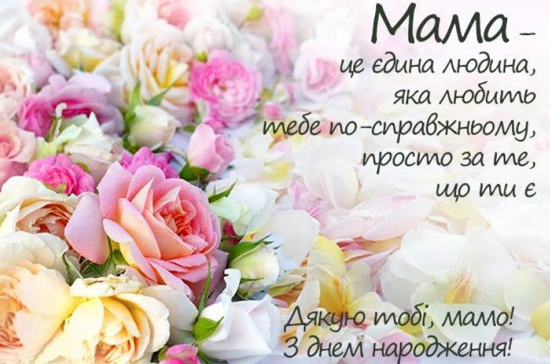 привітання з днем народження мама своїми словами