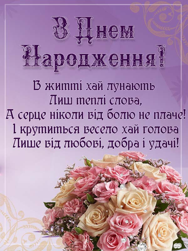 привітання з днем народження мама