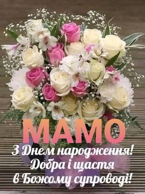 мамо з днем народження