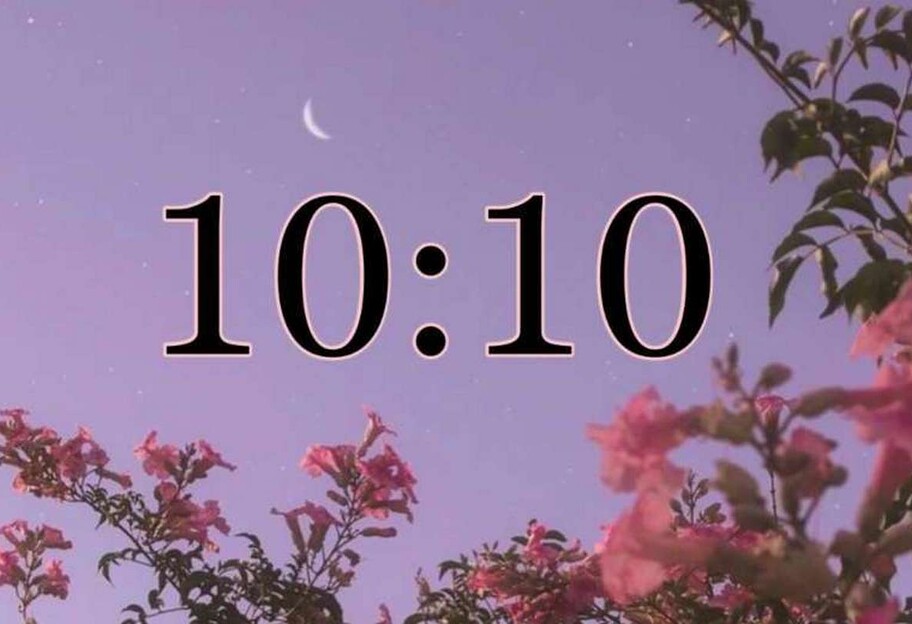 Видеть 10:10  на часах
