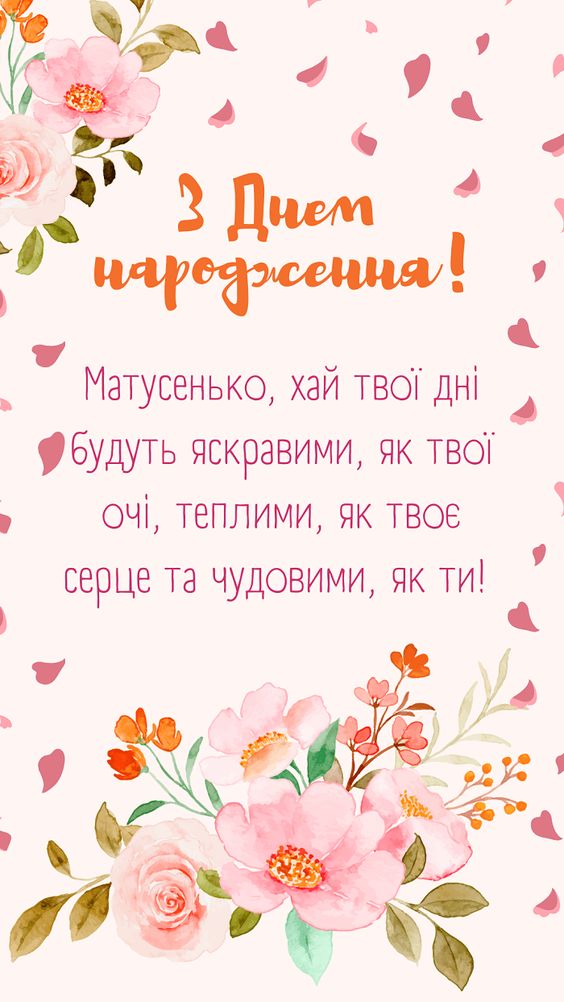 привітання з днем народження мама до сліз