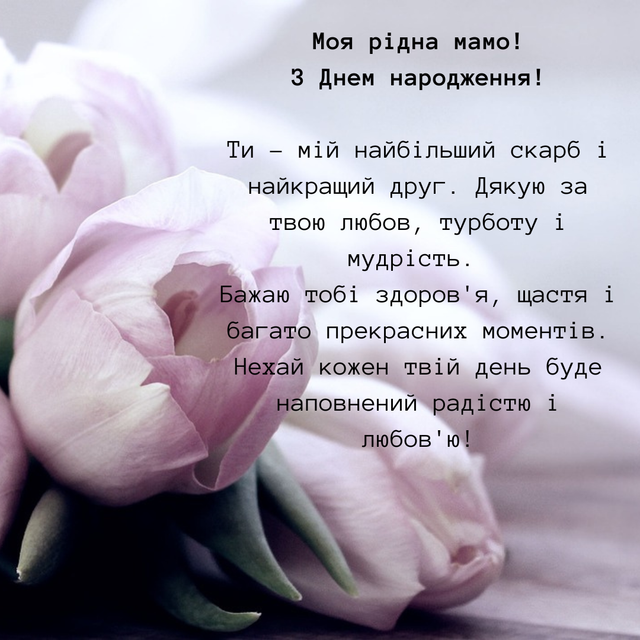 красиві привітання з днем народження мама