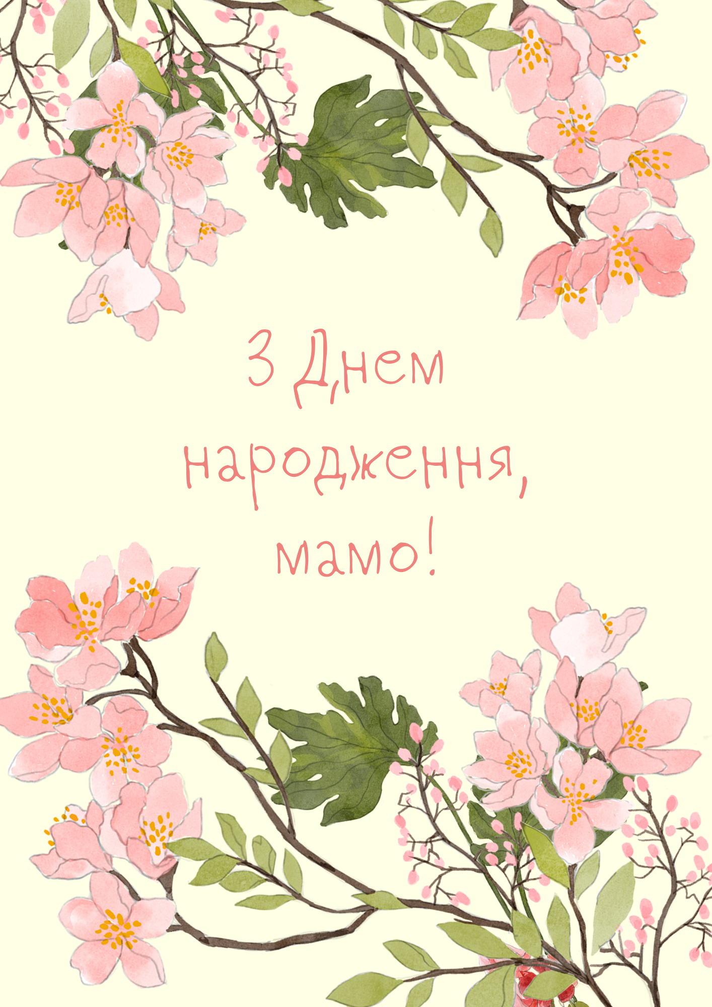 мамо з днем народження