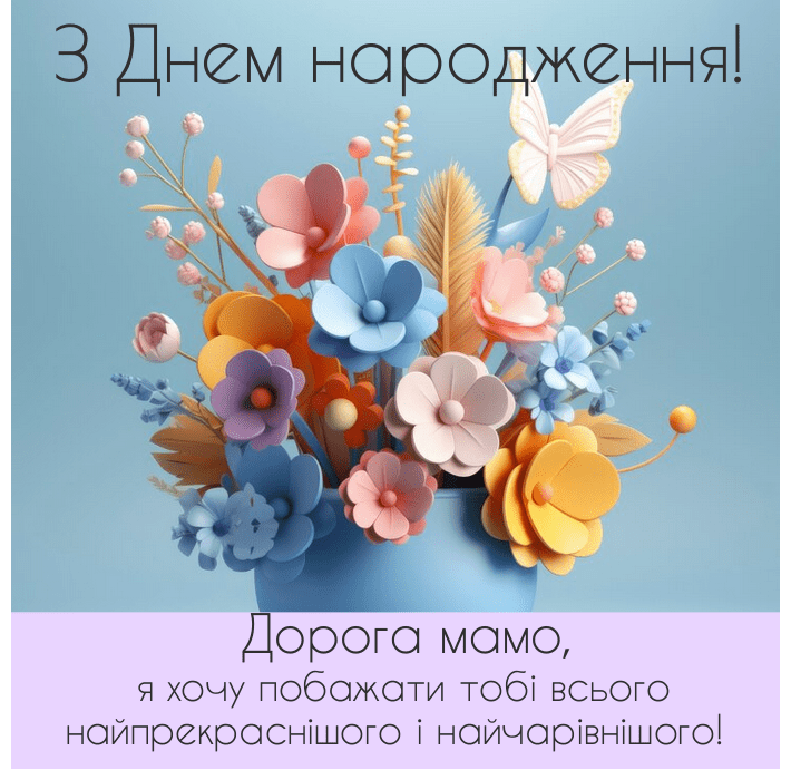веселі привітання з днем народження мама
