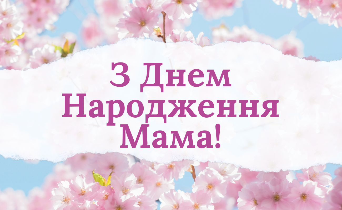 привітання з днем народження мама