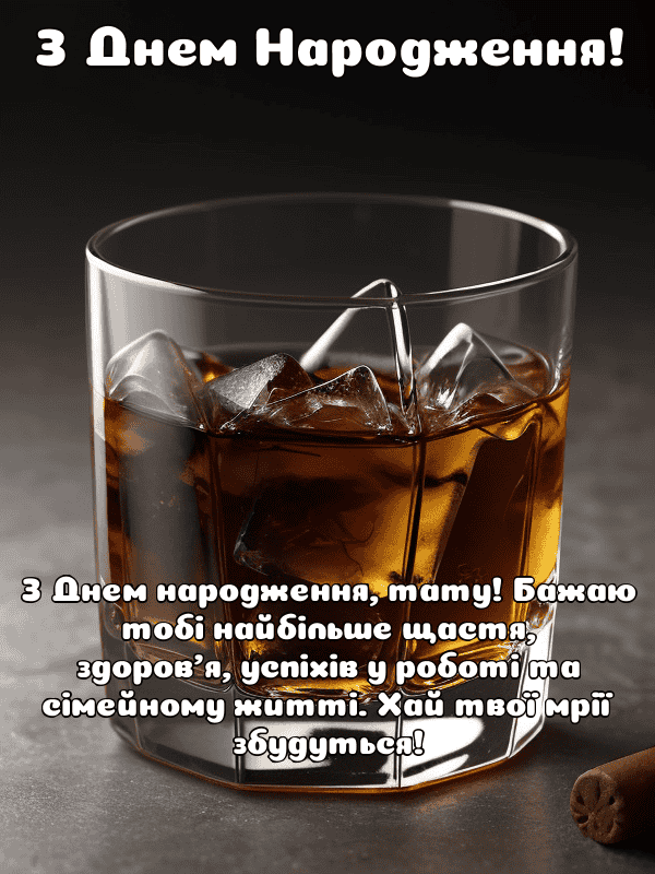 тату, з днем народження