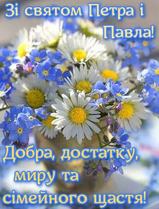 Привітання Петра і Павла картинки