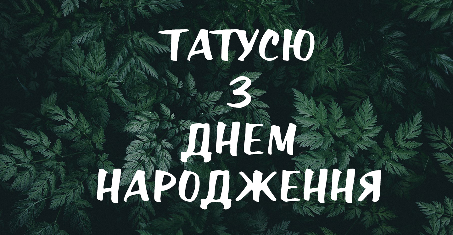 привітання з днем народження татові