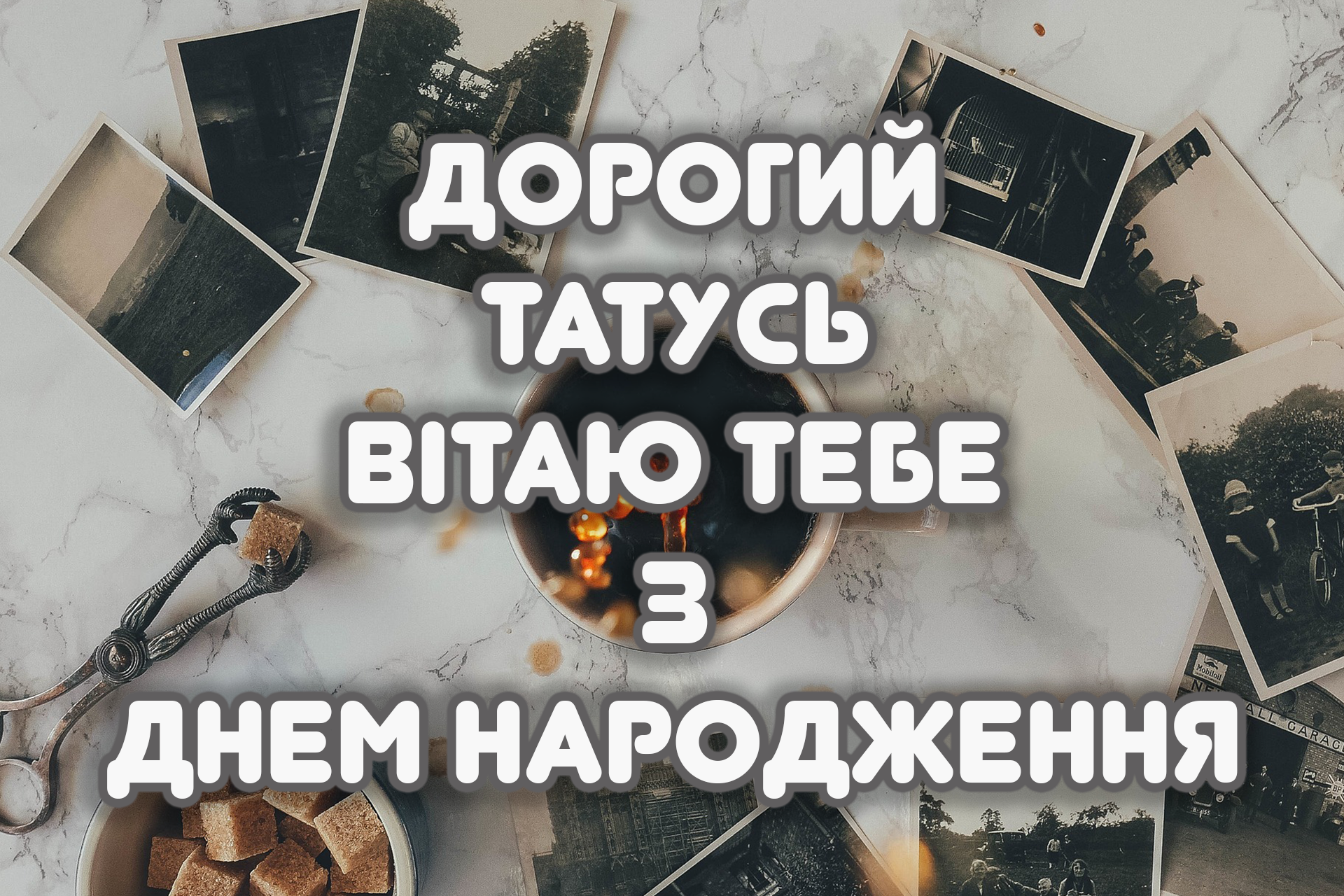 коротке привітання татові з днем народження