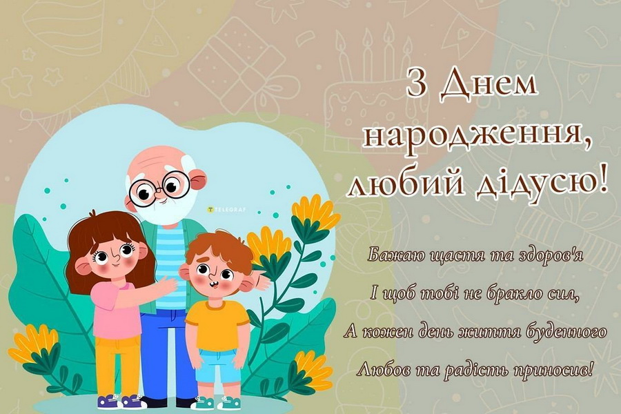 з днем народження, дідусю