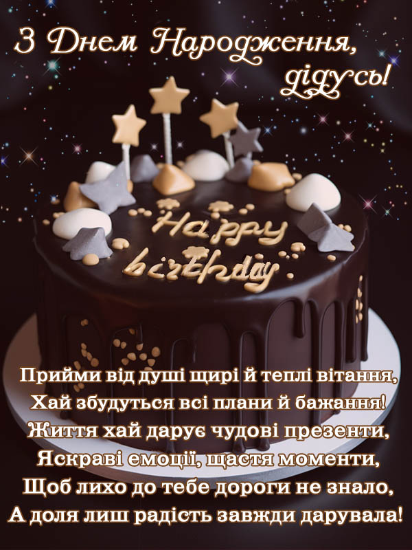 дідусю, з днем народження
