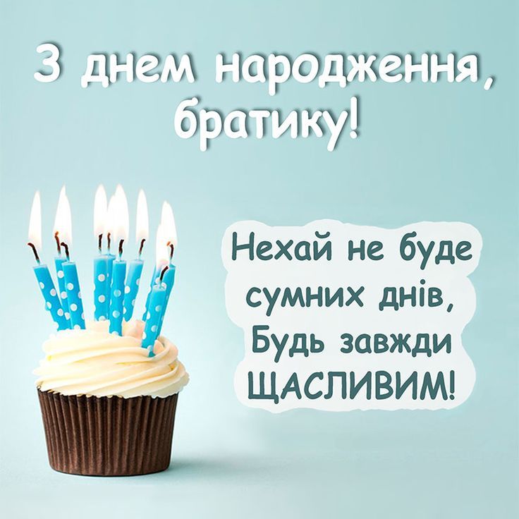 з днем народження, брате