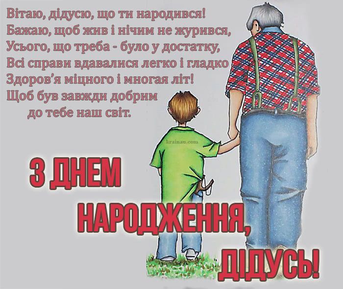 вірш дідусеві на день народження до сліз