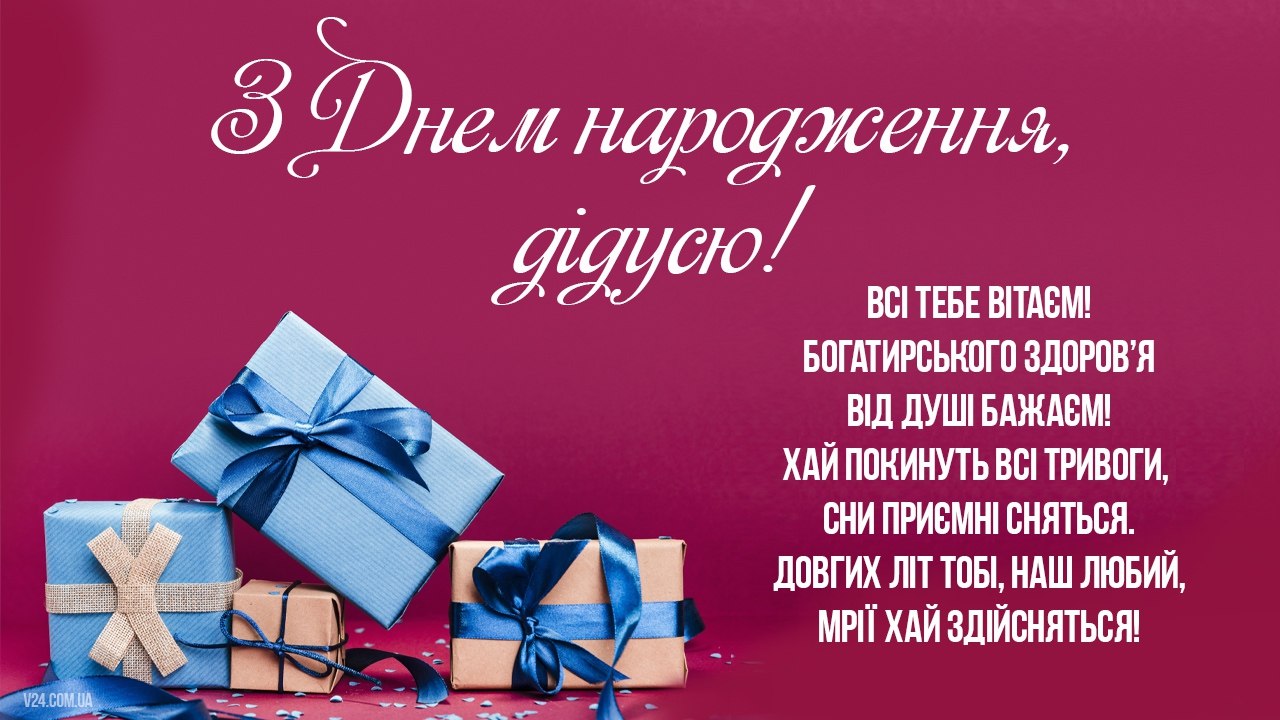 коротке привітання дідусеві з днем народження