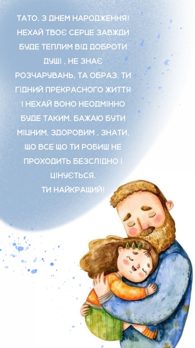 привітання з днем народження тато