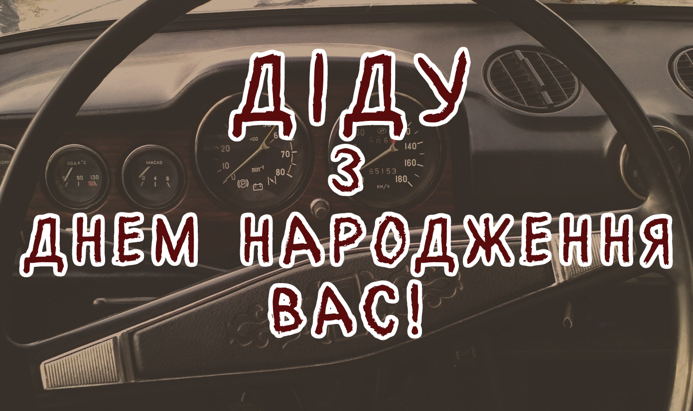 привітання з днем народження дідусеві
