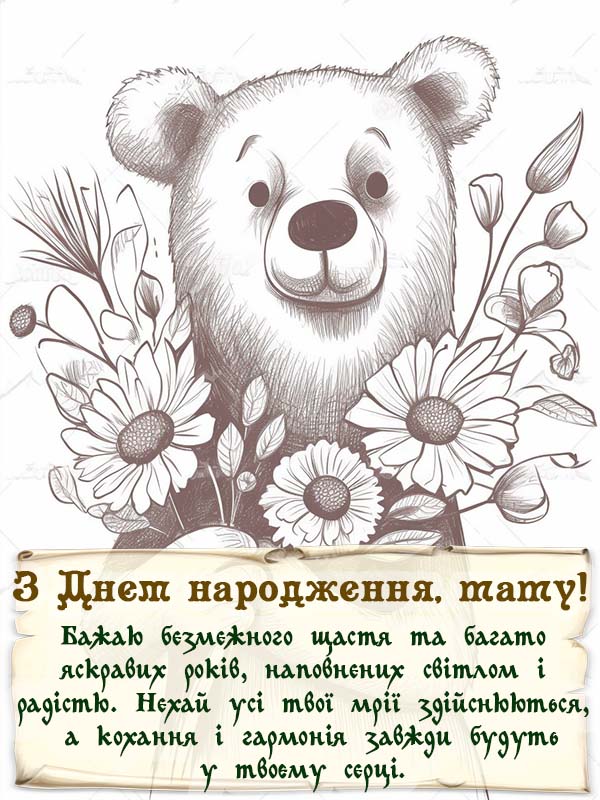 щирі привітання з днем народження тато