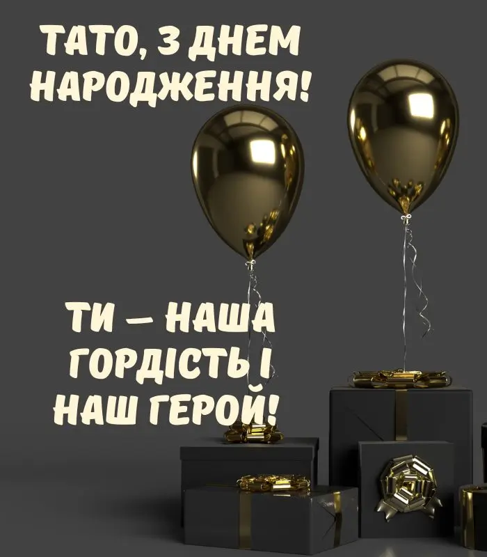 своїми словами привітання з днем народження тато
