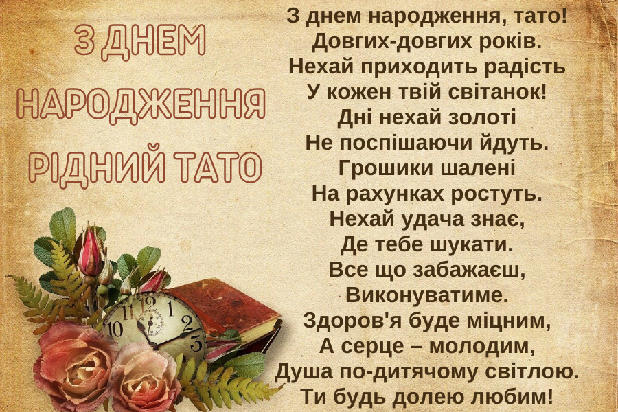 для соцмереж привітання з днем народження тато