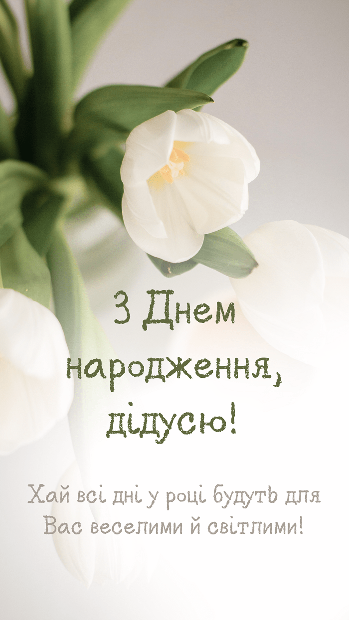 душевні привітання з днем народження дідусеві