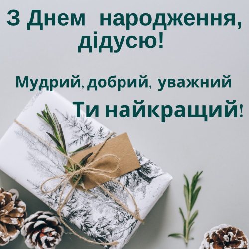 короткі привітання з днем народження дідусеві