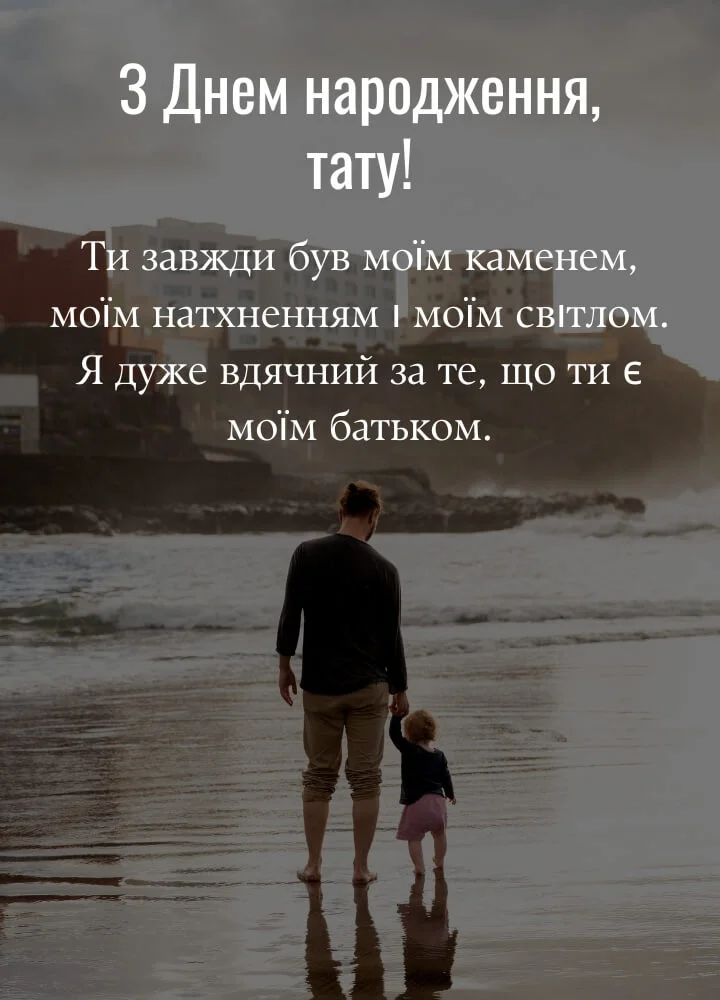 незвичайні привітання з днем народження тато