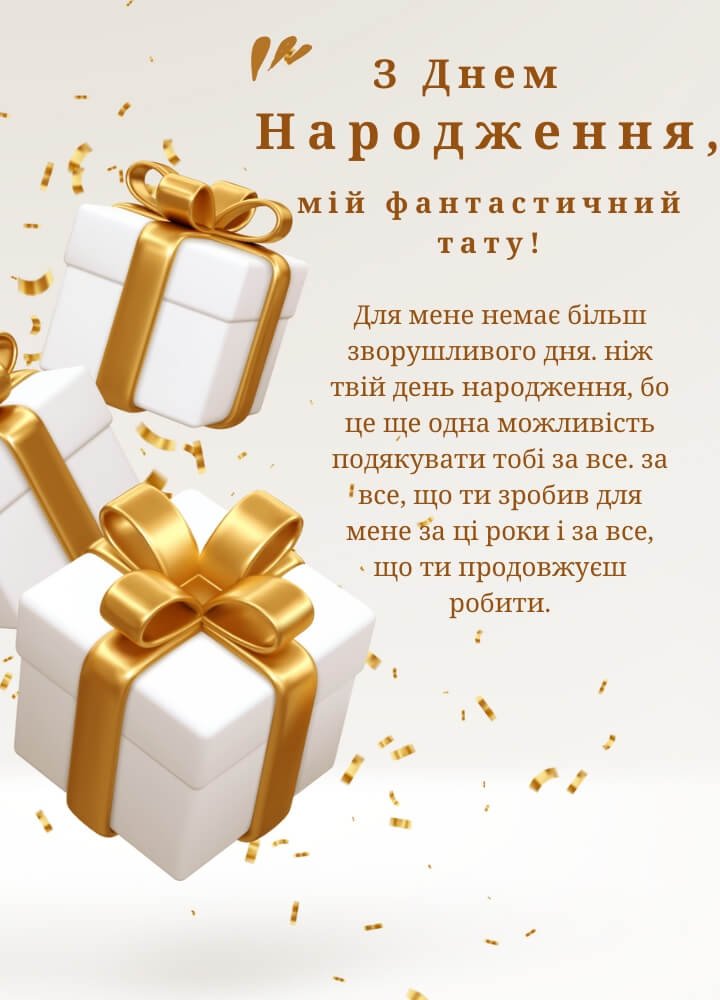 привітання з днем народження татові
