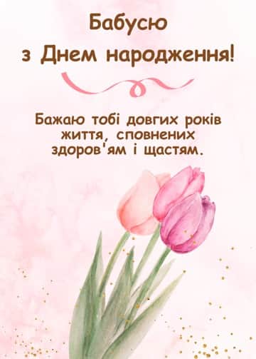 привітання з днем народження бабуся