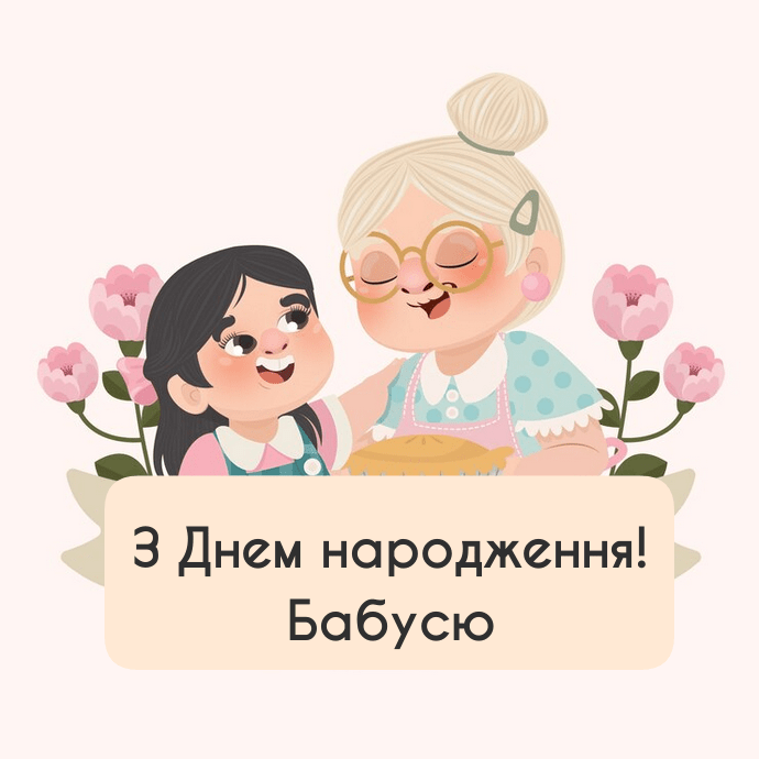 привітання з днем народження бабусі