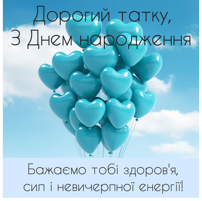 прикольні привітання з днем народження тато