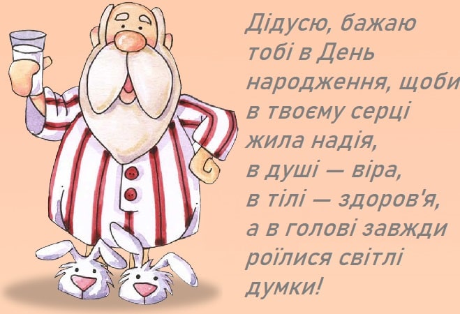 власними словами привітання з днем народження дідусеві