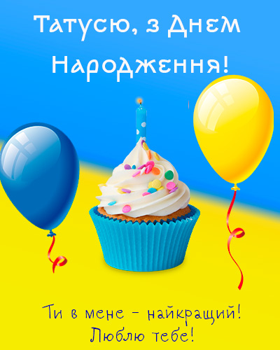 смішні привітання з днем народження тато