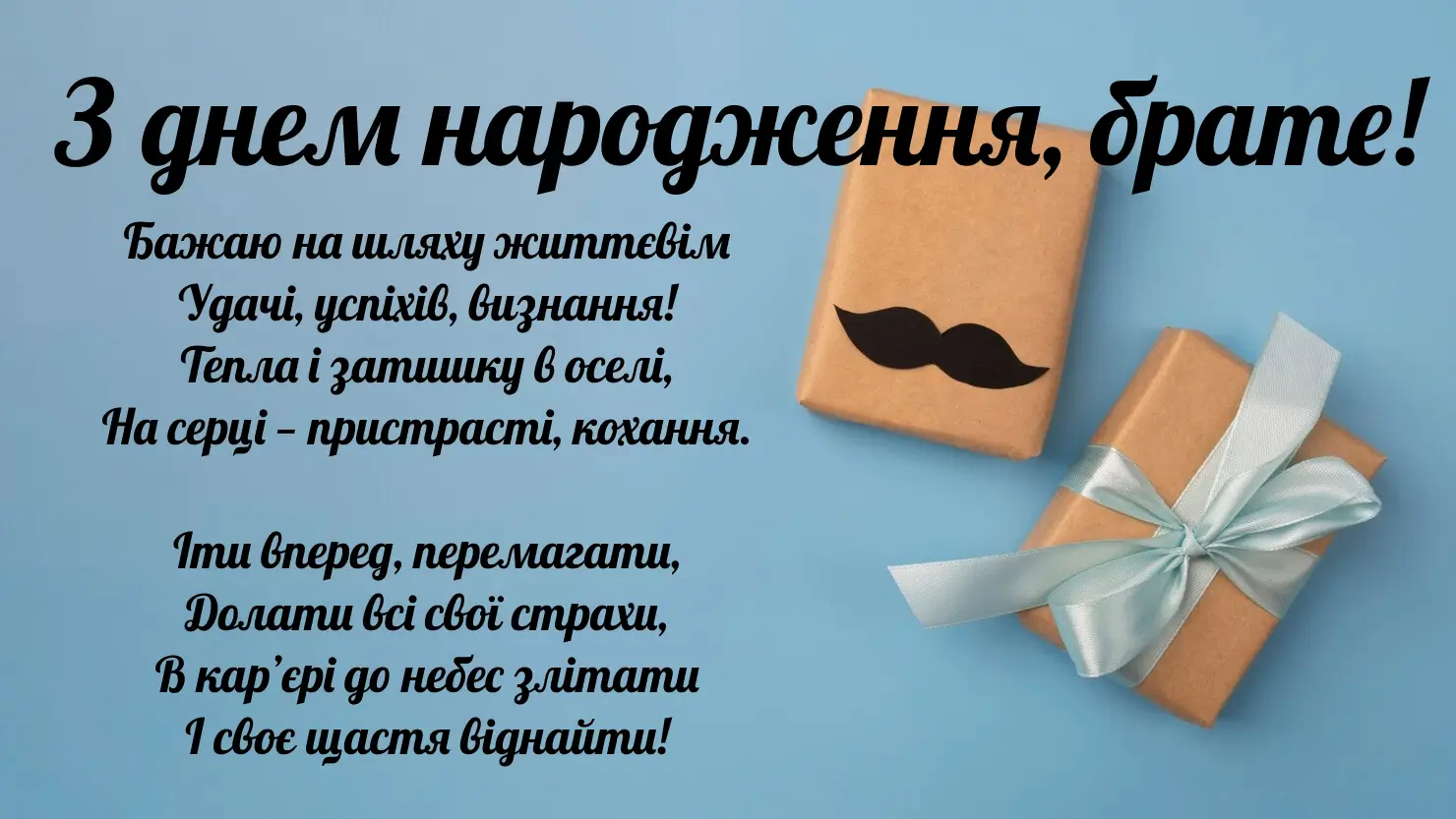 щирі привітання з днем народження брату