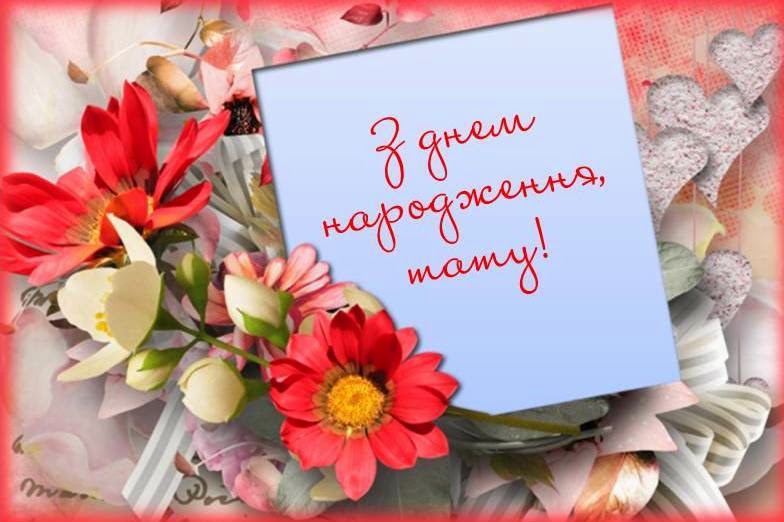мудрі привітання з днем народження тато
