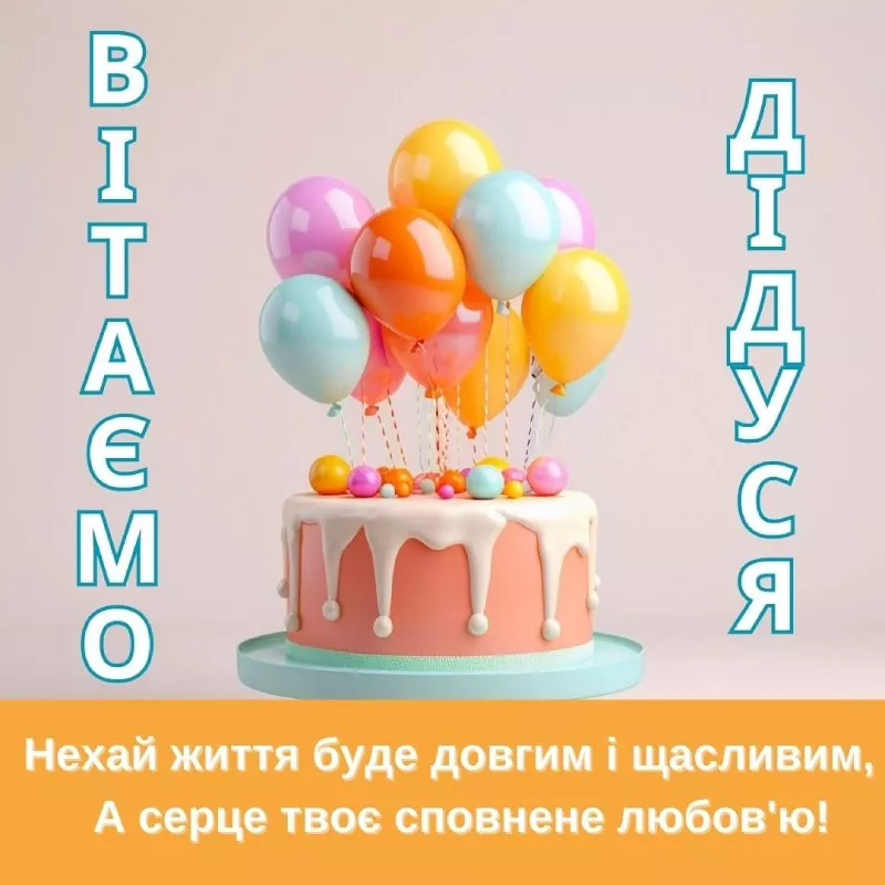 до сліз привітання з днем народження дідусеві