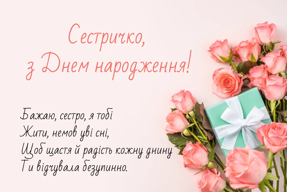 щирі привітання з днем народження сестрі