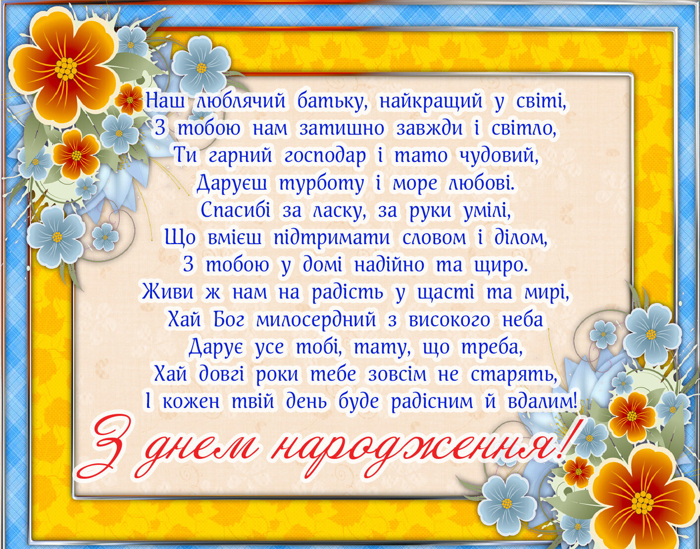 зворушливі привітання з днем народження тато