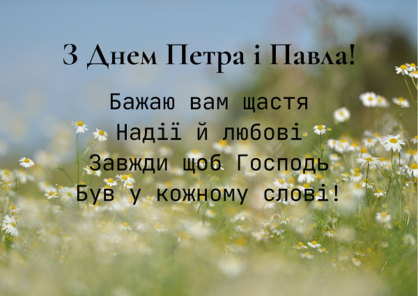 коли свято Петра і Павла